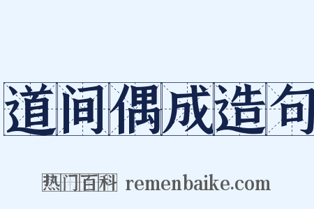 道间偶成造句是什么意思的图片
